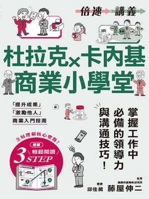 cover image of 【倍速講義】杜拉克×卡內基商業小學堂